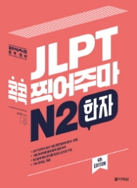 JLPT 콕콕 찍어주마 N2 한자 (4th EDITION)